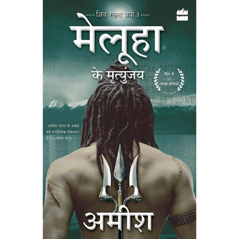 Meluha Ke Mritunjay (Immortals Of Meluha) by Amish Tripathi - Hindi - Paperback