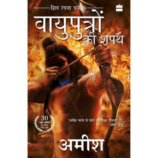 Vayuputron Ki Shapath (Oath Of The Vayuputras) by Amish Tripathi - Hindi - Paperback
