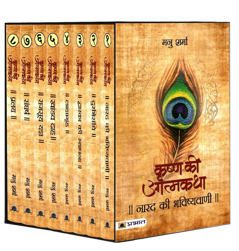 Krishna Ki Atmatha Set Of 8 By Manu Sharma - Paperback