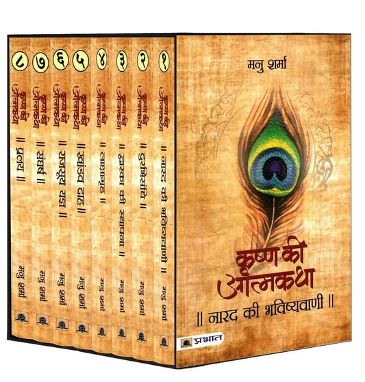 Krishna Ki Atmatha Set Of 8 By Manu Sharma - Paperback