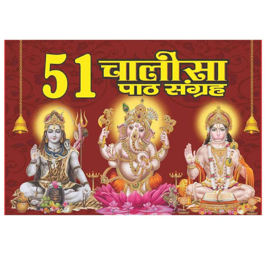 51 Chalisa path sangrah By Shri Shiv Prakashan Mandir - Hardcover